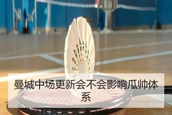 曼城中场更新会不会影响瓜帅体系