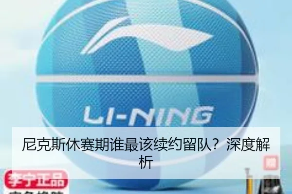 尼克斯休赛期谁最该续约留队？深度解析