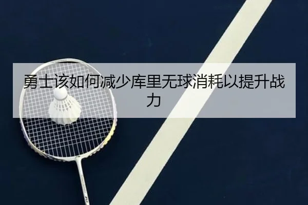 勇士该如何减少库里无球消耗以提升战力