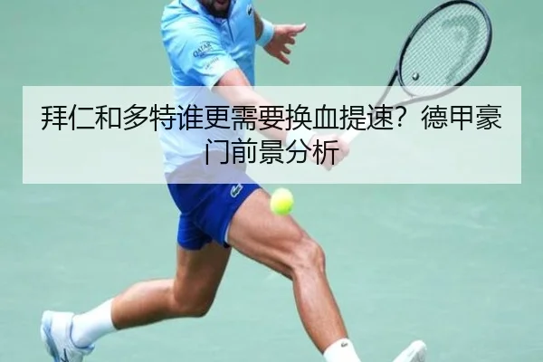 拜仁和多特谁更需要换血提速？德甲豪门前景分析