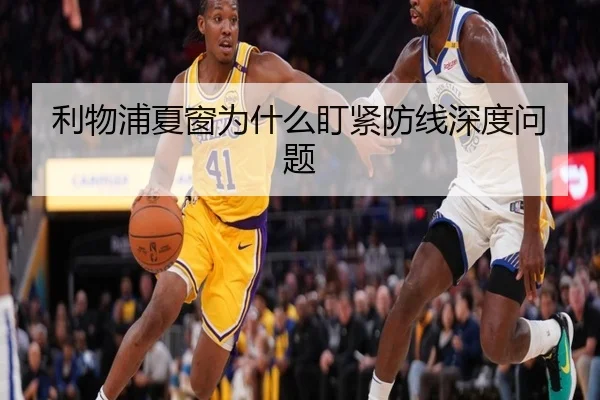利物浦夏窗为什么盯紧防线深度问题