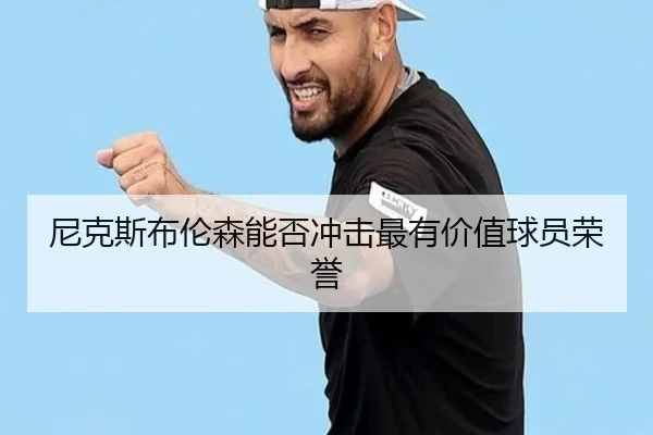 尼克斯布伦森能否冲击最有价值球员荣誉