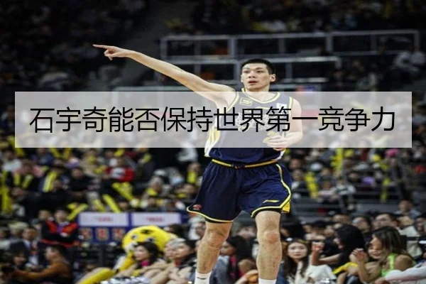 石宇奇能否保持世界第一竞争力